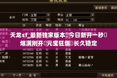 天龙sf_最新独家版本▶今日新开一秒◀爆满刚开➤元宝狂爆▶长久稳定 天龙sf_最新独家版本▶今日新开一秒◀爆满刚开➤元宝狂爆▶长久稳定