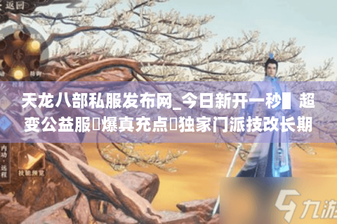 天龙八部私服发布网_今日新开一秒▌超变公益服◀爆真充点▶独家门派技改长期开放 天龙八部私服发布网_今日新开一秒▌超变公益服◀爆真充点▶独家门派技改长期开放