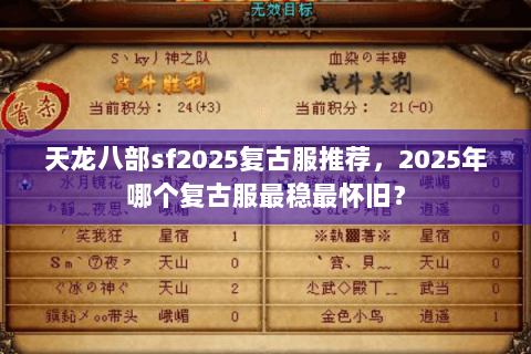 天龙八部sf2025复古服推荐,2025年哪个复古服最稳最怀旧? 天龙八部sf2025复古服推荐,2025年哪个复古服最稳最怀旧?