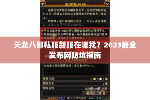 天龙八部私服新服在哪找？2023最全发布网防坑指南