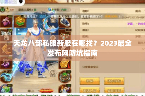 天龙八部私服新服在哪找？2023最全发布网防坑指南