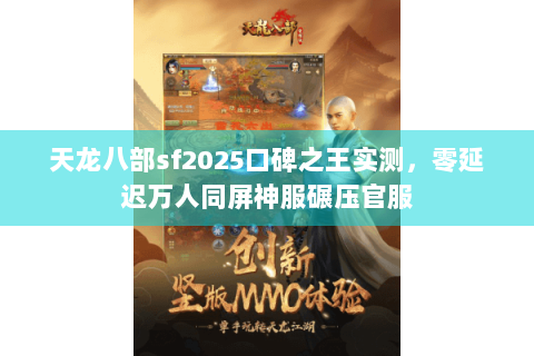 天龙八部sf2025口碑之王实测,零延迟万人同屏神服碾压官服 天龙八部sf2025口碑之王实测,零延迟万人同屏神服碾压官服