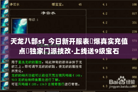 天龙八部sf_今日新开服表▶爆真实充值点◀独家门派技改·上线送9级宝石