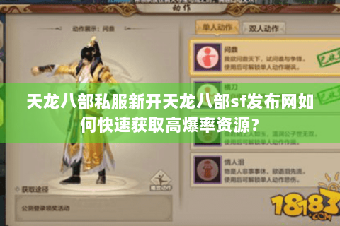 天龙八部私服新开天龙八部sf发布网如何快速获取高爆率资源？