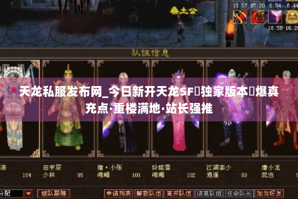 天龙私服发布网_今日新开天龙SF▷独家版本◁爆真充点·重楼满地·站长强推 天龙私服发布网_今日新开天龙SF▷独家版本◁爆真充点·重楼满地·站长强推
