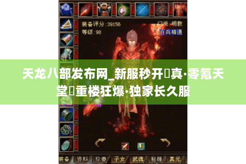 天龙八部发布网_新服秒开▷真·零氪天堂◁重楼狂爆·独家长久服 天龙八部发布网_新服秒开▷真·零氪天堂◁重楼狂爆·独家长久服