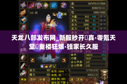 天龙八部发布网_新服秒开▷真·零氪天堂◁重楼狂爆·独家长久服 天龙八部发布网_新服秒开▷真·零氪天堂◁重楼狂爆·独家长久服