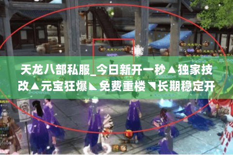 天龙八部私服_今日新开一秒▲独家技改▲元宝狂爆◣免费重楼◥长期稳定开放