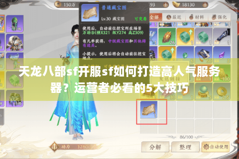 天龙八部sf开服sf如何打造高人气服务器?运营者必看的5大技巧 天龙八部sf开服sf如何打造高人气服务器?运营者必看的5大技巧