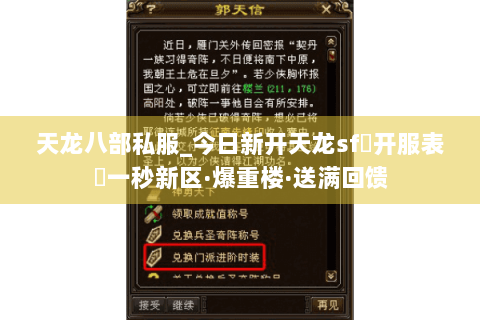 天龙八部私服_今日新开天龙sf▷开服表◁一秒新区·爆重楼·送满回馈 天龙八部私服_今日新开天龙sf▷开服表◁一秒新区·爆重楼·送满回馈