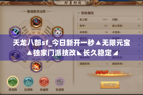 天龙八部sf_今日新开一秒▲无限元宝▲独家门派技改◣长久稳定◢ 天龙八部sf_今日新开一秒▲无限元宝▲独家门派技改◣长久稳定◢