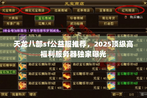 天龙八部sf公益服推荐，2025顶级高福利服务器独家曝光