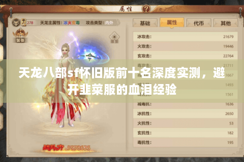 天龙八部sf怀旧版前十名深度实测，避开韭菜服的血泪经验