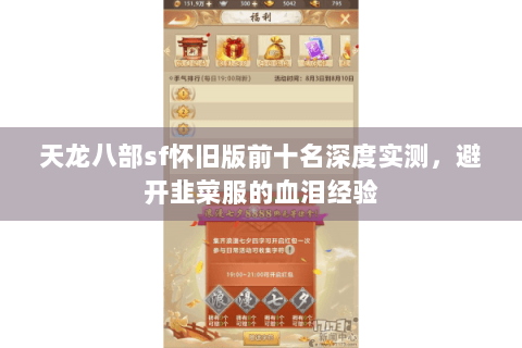 天龙八部sf怀旧版前十名深度实测，避开韭菜服的血泪经验