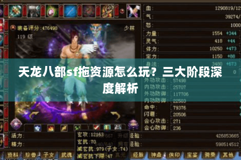 天龙八部sf拖资源怎么玩?三大阶段深度解析 天龙八部sf拖资源怎么玩?三大阶段深度解析
