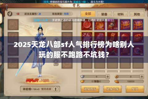 2025天龙八部sf人气排行榜为啥别人玩的服不跑路不坑钱？