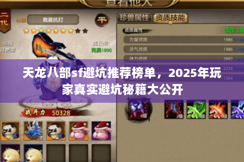 天龙八部sf避坑推荐榜单，2025年玩家真实避坑秘籍大公开