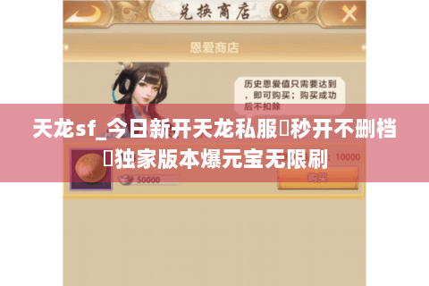 天龙sf_今日新开天龙私服▷秒开不删档◁独家版本爆元宝无限刷