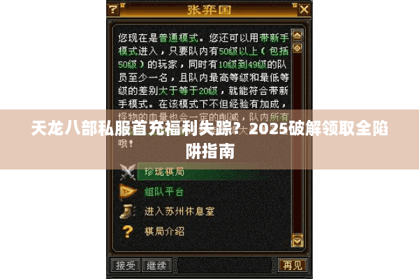 天龙八部私服首充福利失踪？2025破解领取全陷阱指南