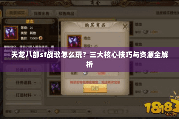 天龙八部sf战歌怎么玩？三大核心技巧与资源全解析