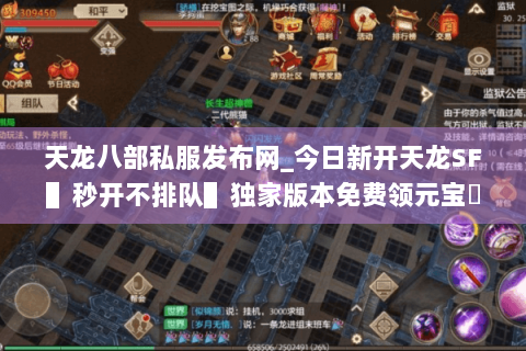 天龙八部私服发布网_今日新开天龙SF▌秒开不排队▌独家版本免费领元宝◈长期稳定不关服