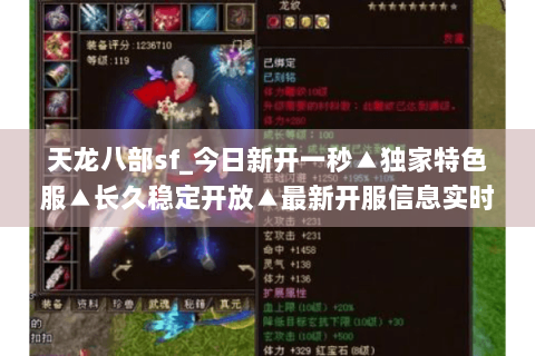 天龙八部sf_今日新开一秒▲独家特色服▲长久稳定开放▲最新开服信息实时更新