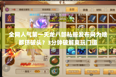 全网人气第一天龙八部私服发布网为啥都挤破头?3分钟破解爽玩门道 全网人气第一天龙八部私服发布网为啥都挤破头?3分钟破解爽玩门道