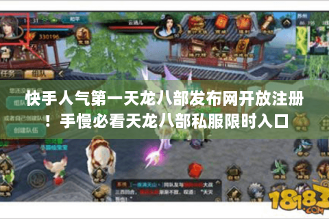 快手人气第一天龙八部发布网开放注册!手慢必看天龙八部私服限时入口 快手人气第一天龙八部发布网开放注册!手慢必看天龙八部私服限时入口