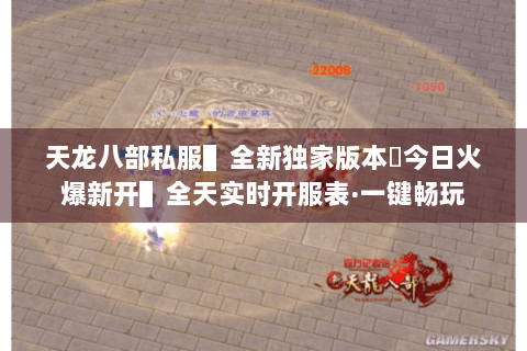 天龙八部私服▌全新独家版本◈今日火爆新开▌全天实时开服表·一键畅玩 天龙八部私服▌全新独家版本◈今日火爆新开▌全天实时开服表·一键畅玩
