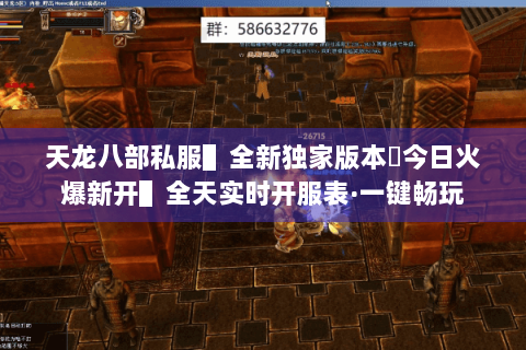 天龙八部私服▌全新独家版本◈今日火爆新开▌全天实时开服表·一键畅玩 天龙八部私服▌全新独家版本◈今日火爆新开▌全天实时开服表·一键畅玩