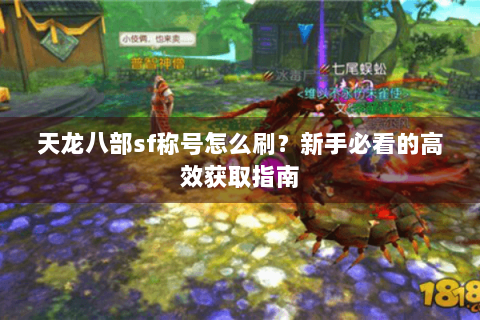 天龙八部sf称号怎么刷？新手必看的高效获取指南