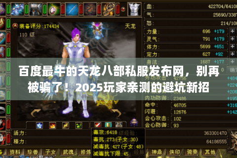 百度最牛的天龙八部私服发布网，别再被骗了！2025玩家亲测的避坑新招