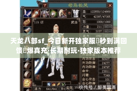 天龙八部sf_今日新开独家服▶秒到满回馈◀爆真充·长期耐玩·独家版本推荐
