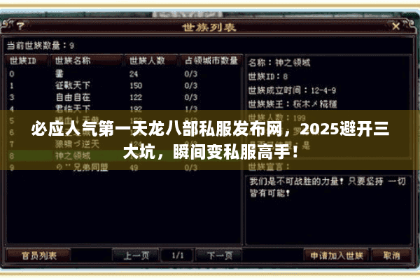 必应人气第一天龙八部私服发布网,2025避开三大坑,瞬间变私服高手! 必应人气第一天龙八部私服发布网,2025避开三大坑,瞬间变私服高手!