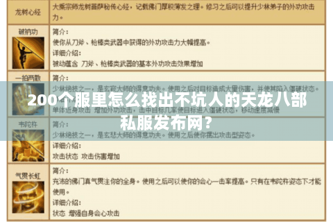 200个服里怎么找出不坑人的天龙八部私服发布网? 200个服里怎么找出不坑人的天龙八部私服发布网?