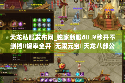天龙私服发布网_独家新服🔥秒开不删档⚡爆率全开▷无限元宝◁天龙八部公益服开区总汇