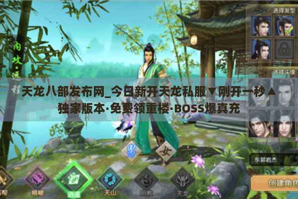 天龙八部发布网_今日新开天龙私服▼刚开一秒▲独家版本·免费领重楼·BOSS爆真充