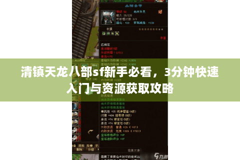 清镇天龙八部sf新手必看,3分钟快速入门与资源获取攻略 清镇天龙八部sf新手必看,3分钟快速入门与资源获取攻略