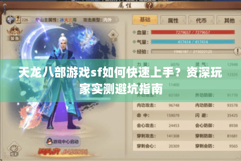 天龙八部游戏sf如何快速上手?资深玩家实测避坑指南 天龙八部游戏sf如何快速上手?资深玩家实测避坑指南