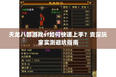 天龙八部游戏sf如何快速上手?资深玩家实测避坑指南 天龙八部游戏sf如何快速上手?资深玩家实测避坑指南