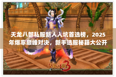 天龙八部私服新人入坑首选榜，2025年爆率巅峰对决，新手选服秘籍大公开