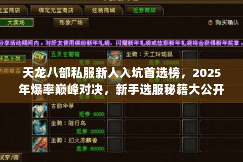 天龙八部私服新人入坑首选榜，2025年爆率巅峰对决，新手选服秘籍大公开