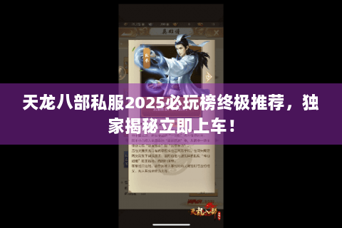 天龙八部私服2025必玩榜终极推荐,独家揭秘立即上车! 天龙八部私服2025必玩榜终极推荐,独家揭秘立即上车!
