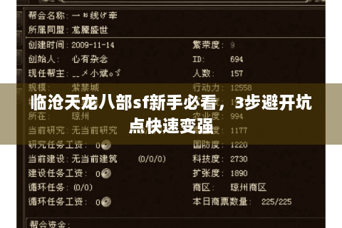 临沧天龙八部sf新手必看,3步避开坑点快速变强 临沧天龙八部sf新手必看,3步避开坑点快速变强