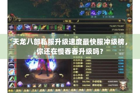 天龙八部私服升级速度最快服冲级榜,你还在慢吞吞升级吗? 天龙八部私服升级速度最快服冲级榜,你还在慢吞吞升级吗?