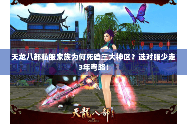 天龙八部私服家族为何死磕三大神区?选对服少走3年弯路! 天龙八部私服家族为何死磕三大神区?选对服少走3年弯路!