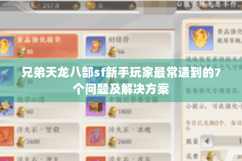 兄弟天龙八部sf新手玩家最常遇到的7个问题及解决方案