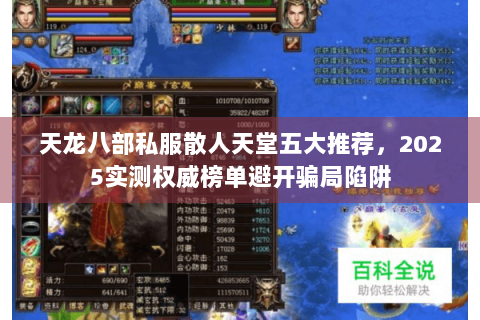 天龙八部私服散人天堂五大推荐,2025实测权威榜单避开骗局陷阱 天龙八部私服散人天堂五大推荐,2025实测权威榜单避开骗局陷阱