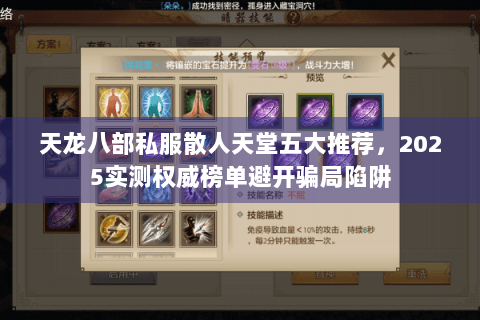 天龙八部私服散人天堂五大推荐,2025实测权威榜单避开骗局陷阱 天龙八部私服散人天堂五大推荐,2025实测权威榜单避开骗局陷阱