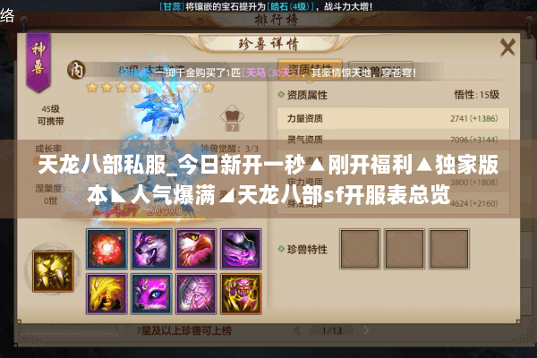 天龙八部私服_今日新开一秒▲刚开福利▲独家版本◣人气爆满◢天龙八部sf开服表总览